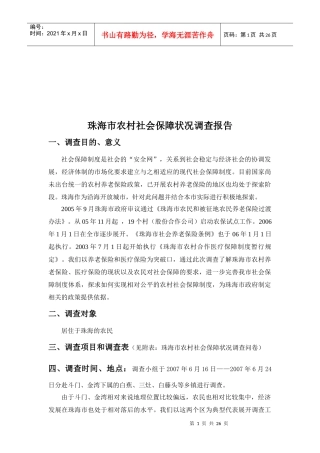 珠海市农村社会保障状况调查问卷