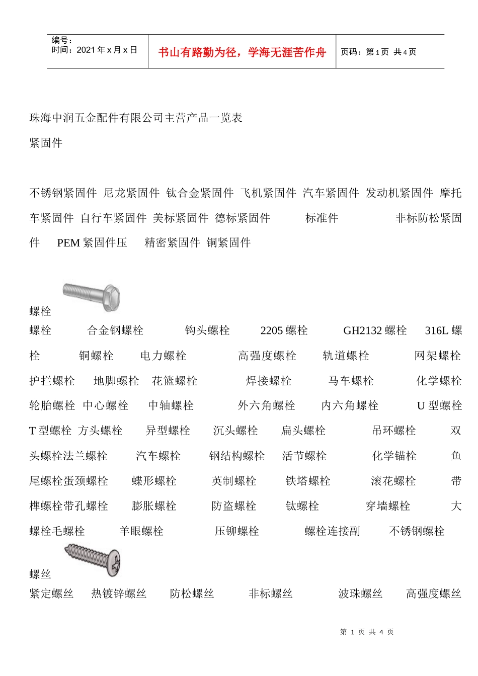 珠海中润五金配件有限公司主营产品一览表_第1页