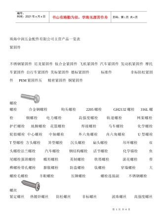 珠海中润五金配件有限公司主营产品一览表