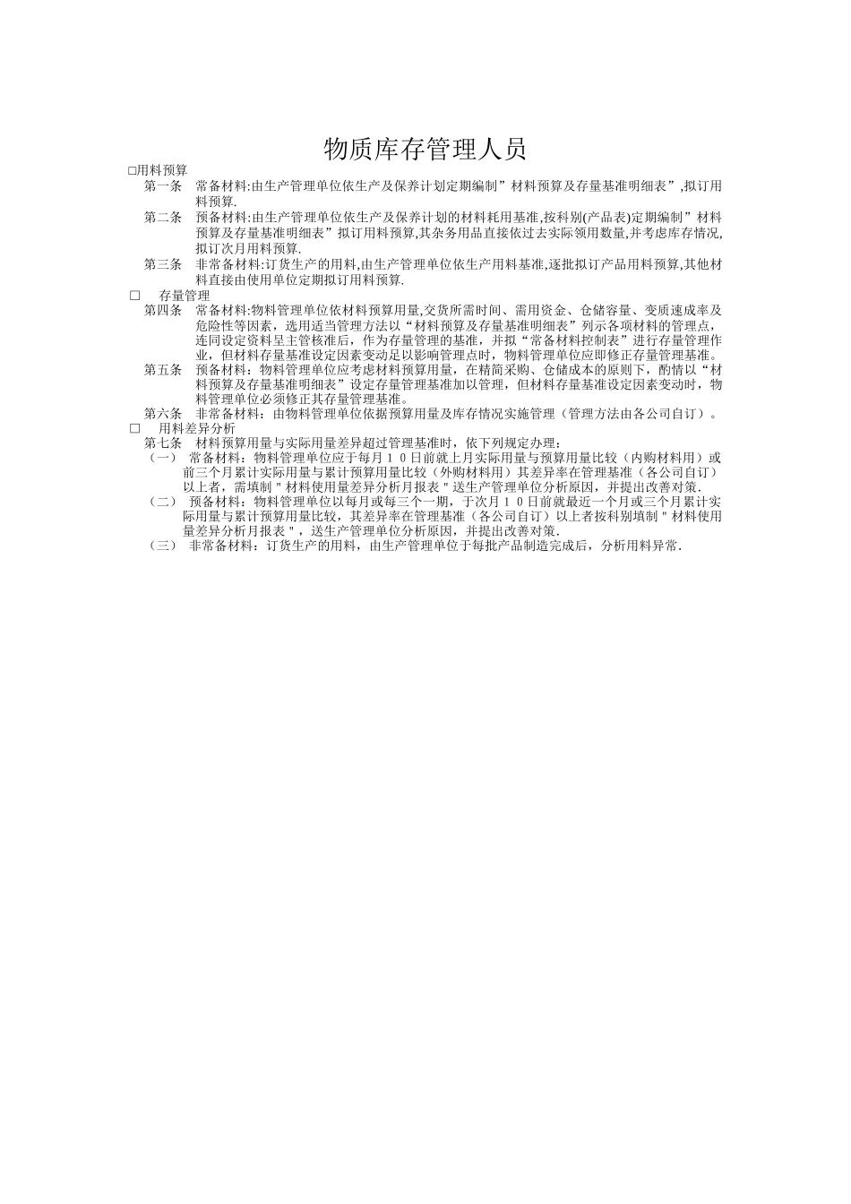 物质库存管理人员管理手册_第1页