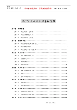 现代商业企业物流系统管理(2)