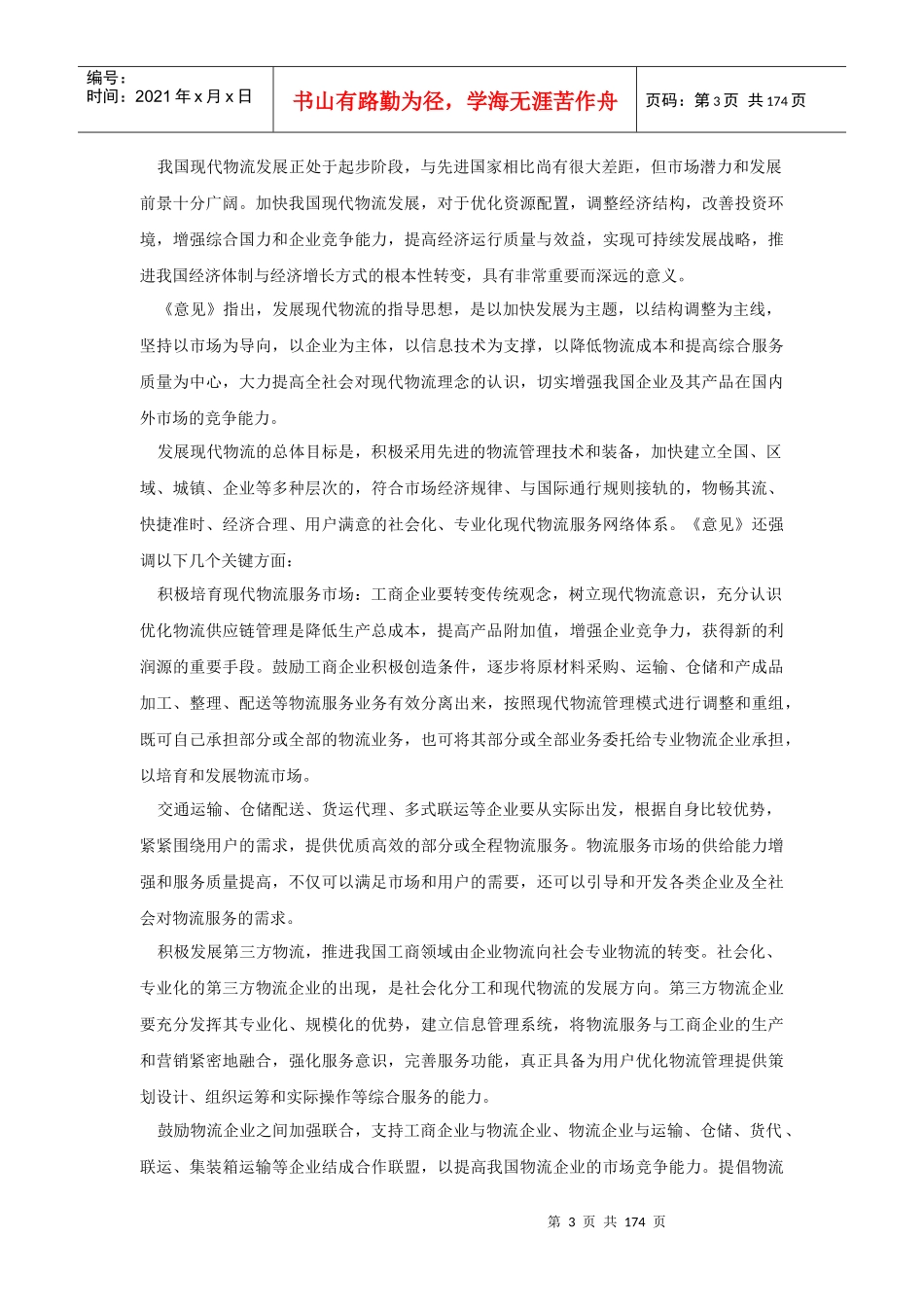 物流资料汇编(doc 166页)_第3页