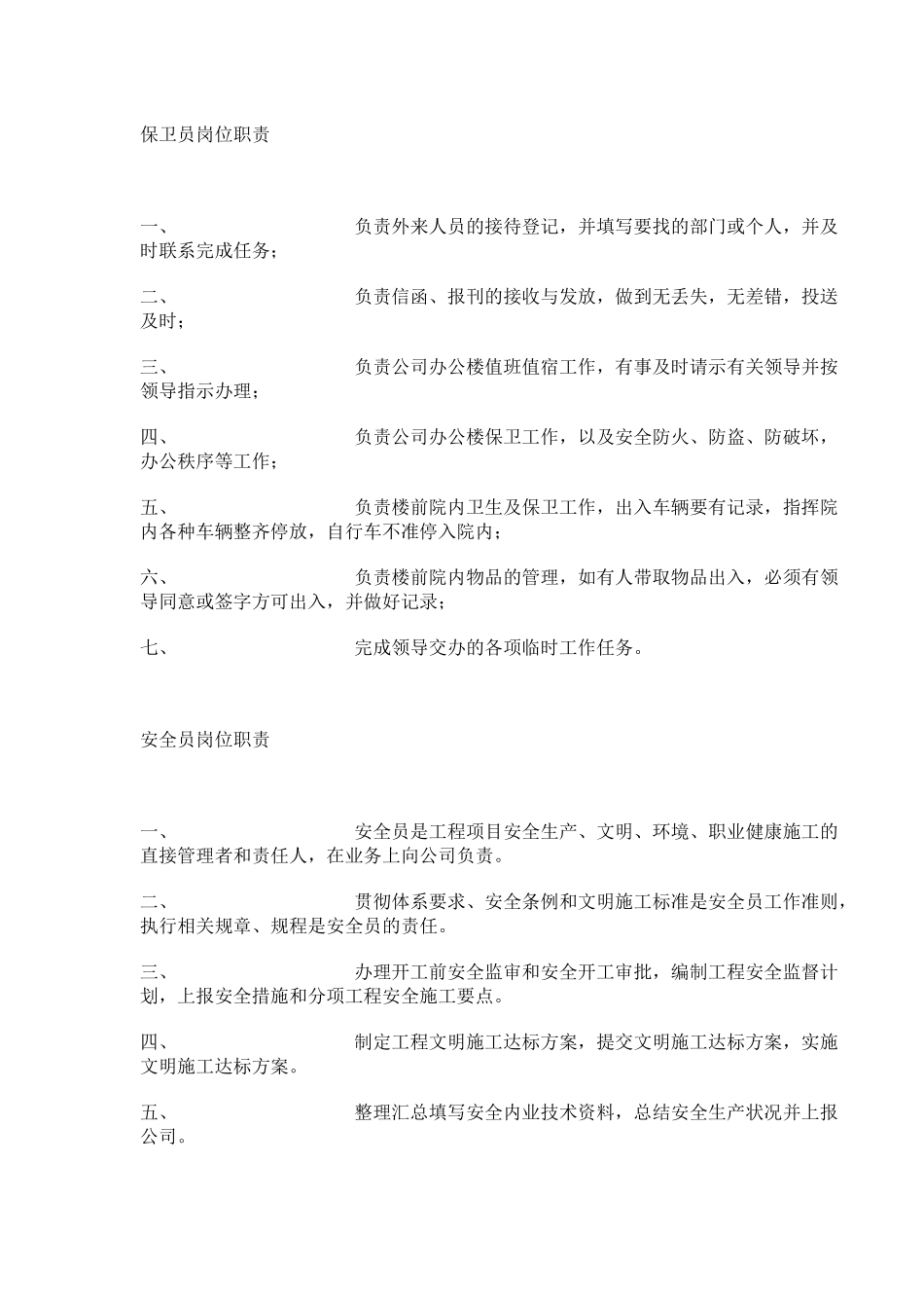 施工企业岗位职责说明书_第2页