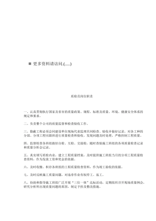 施工企业岗位职责说明书