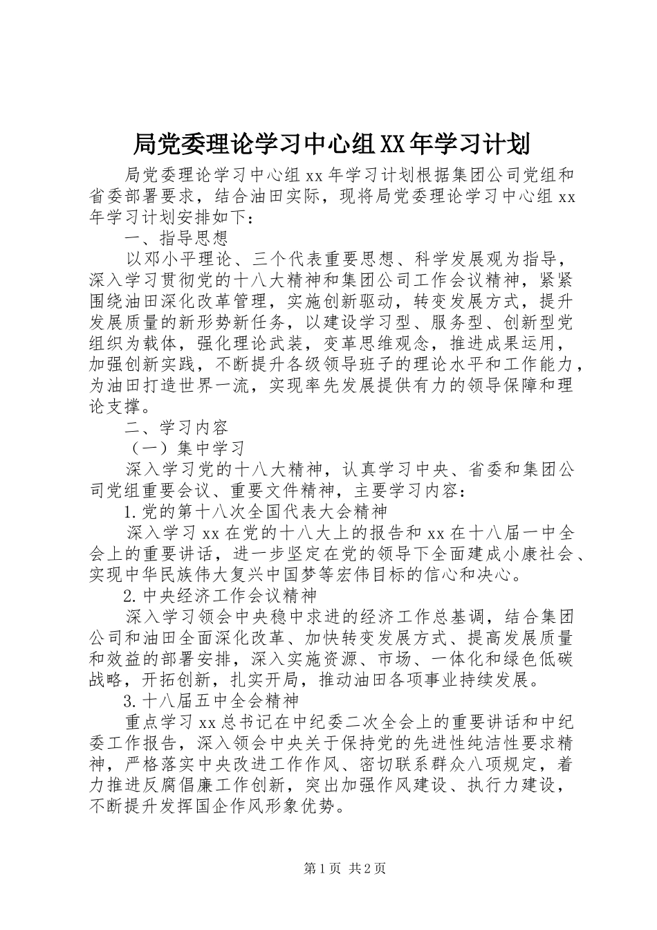 局党委理论学习中心组XX年学习计划_第1页
