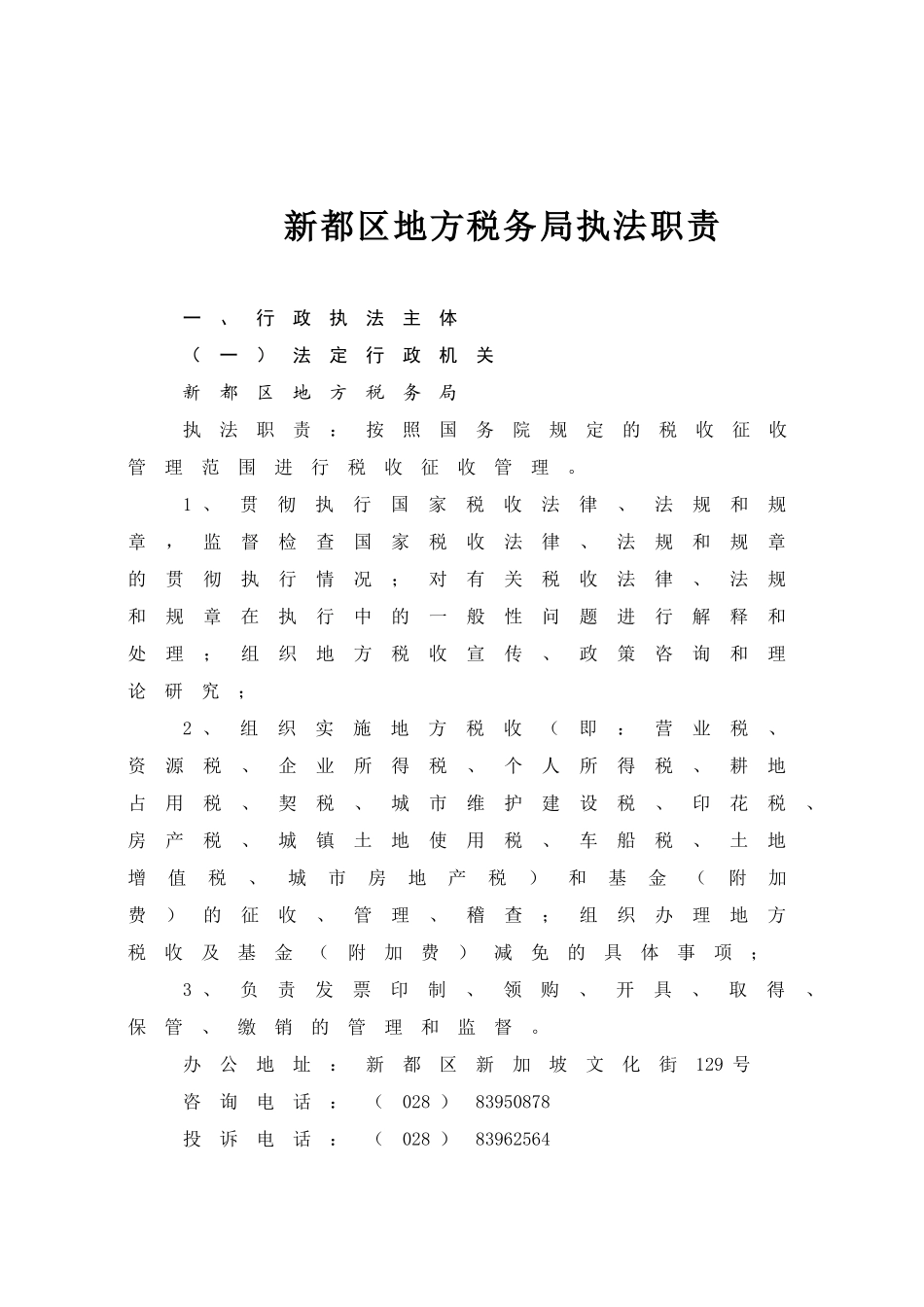 新都区地方税务局执法职责_第1页