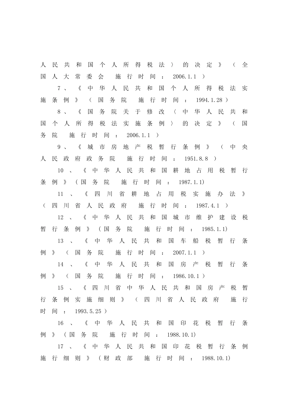 新都区地方税务局执法职责_第3页