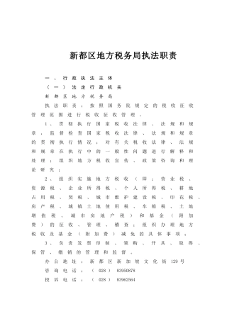 新都区地方税务局执法职责