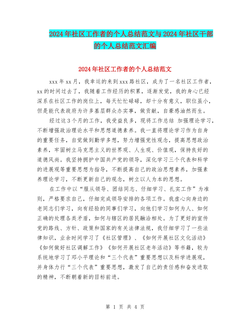 2024年社区工作者的个人总结范文与2024年社区干部的个人总结范文汇编_第1页