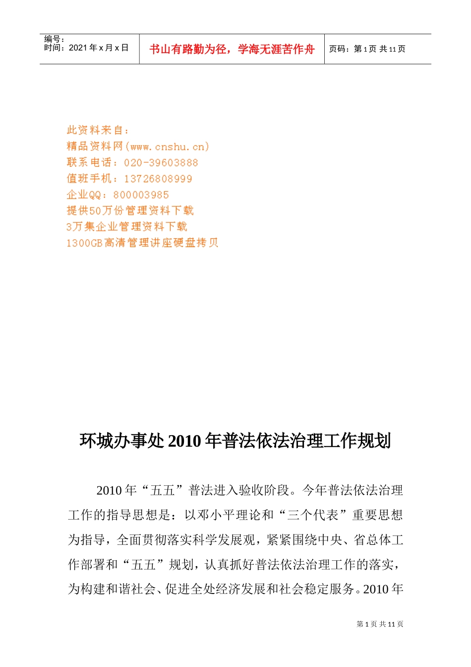 环城办事处年度普法依法治理工作规划_第1页