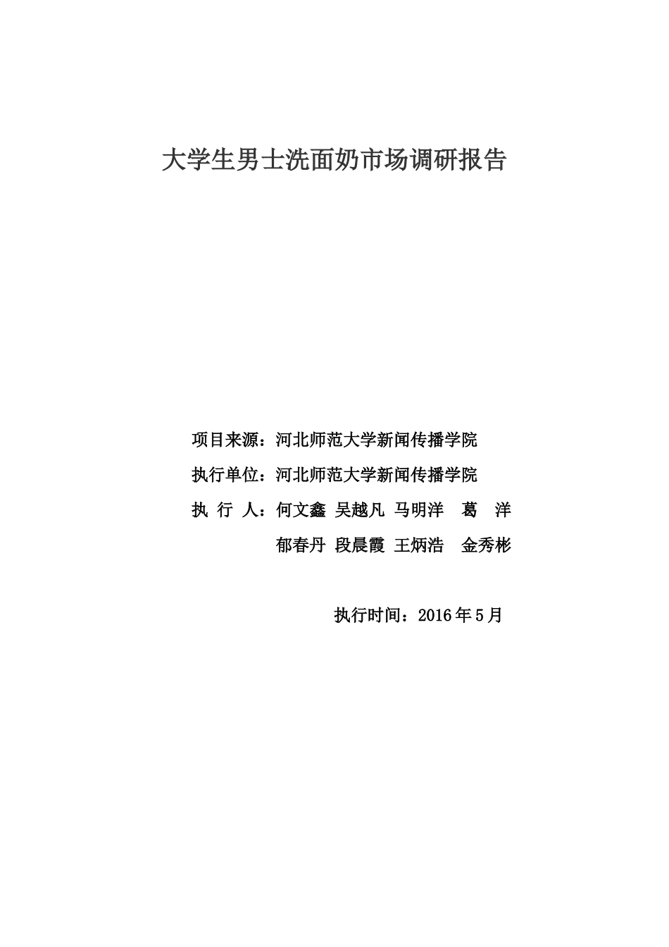 大学生男士洗面奶市场调研报告分析_第1页