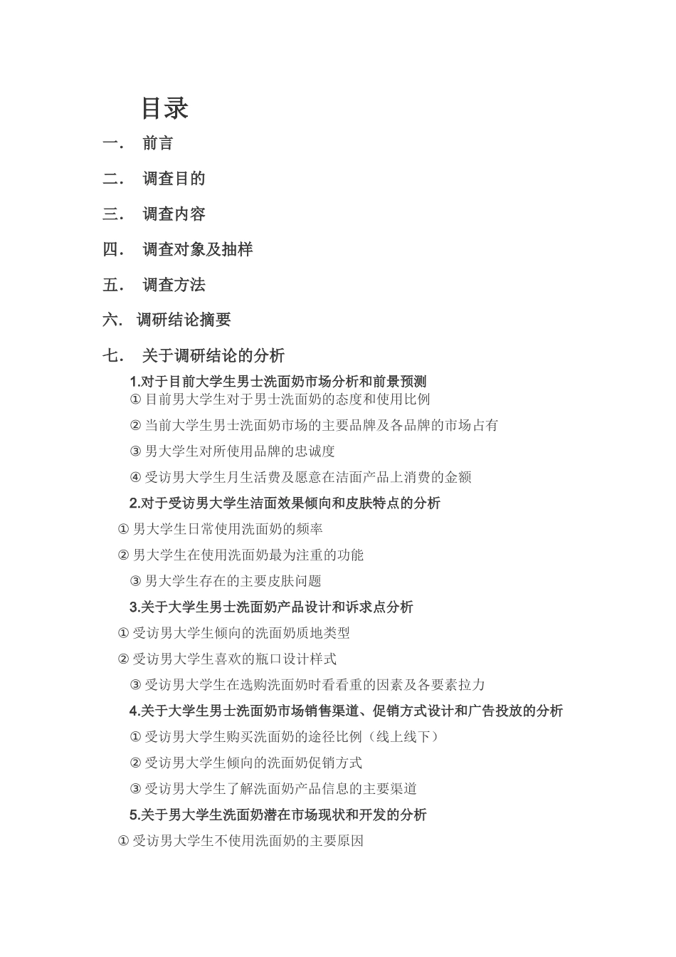大学生男士洗面奶市场调研报告分析_第2页