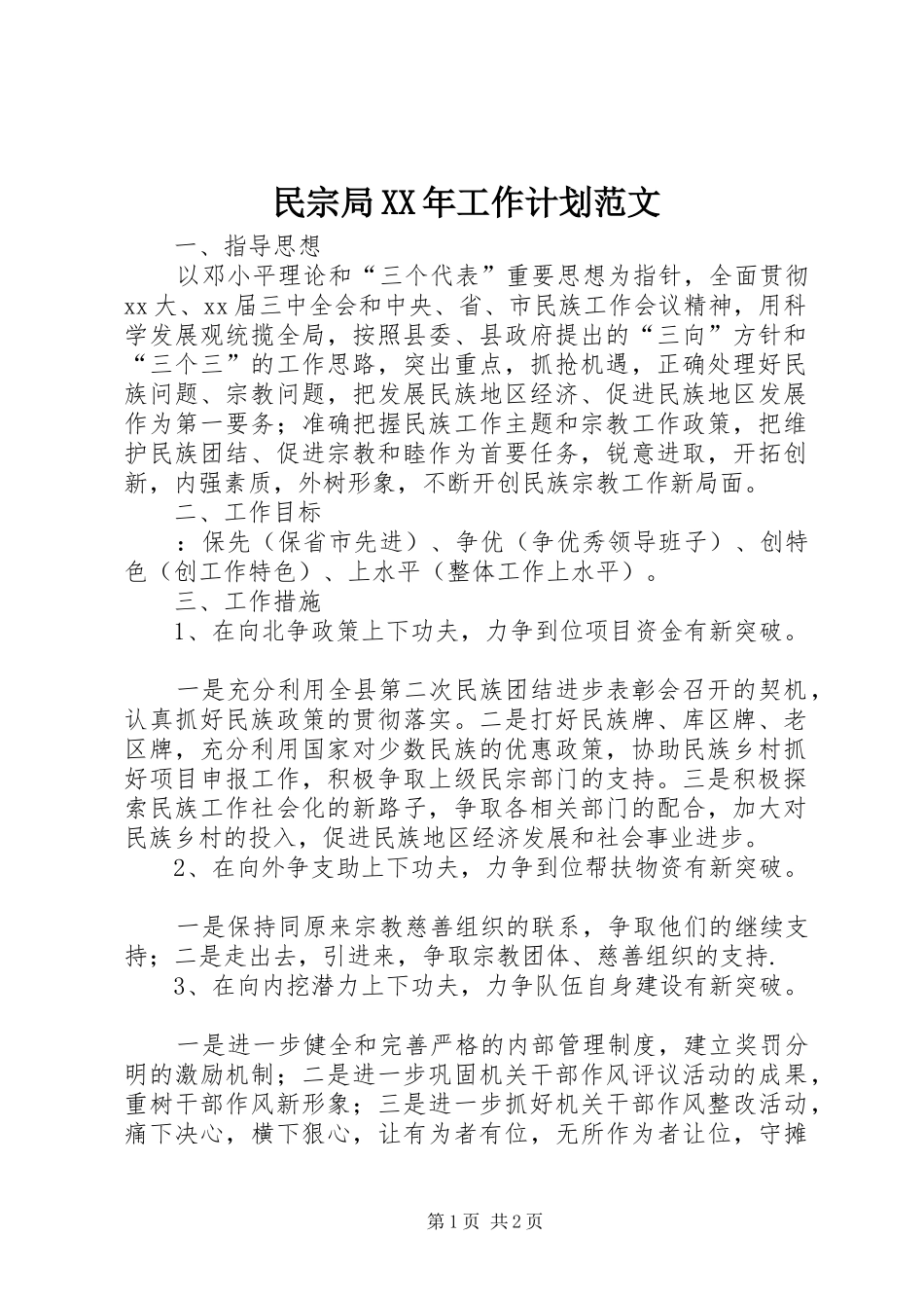 民宗局XX年工作计划范文_第1页