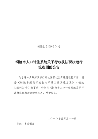 铜陵市人口计生系统关于行政执法职权运行