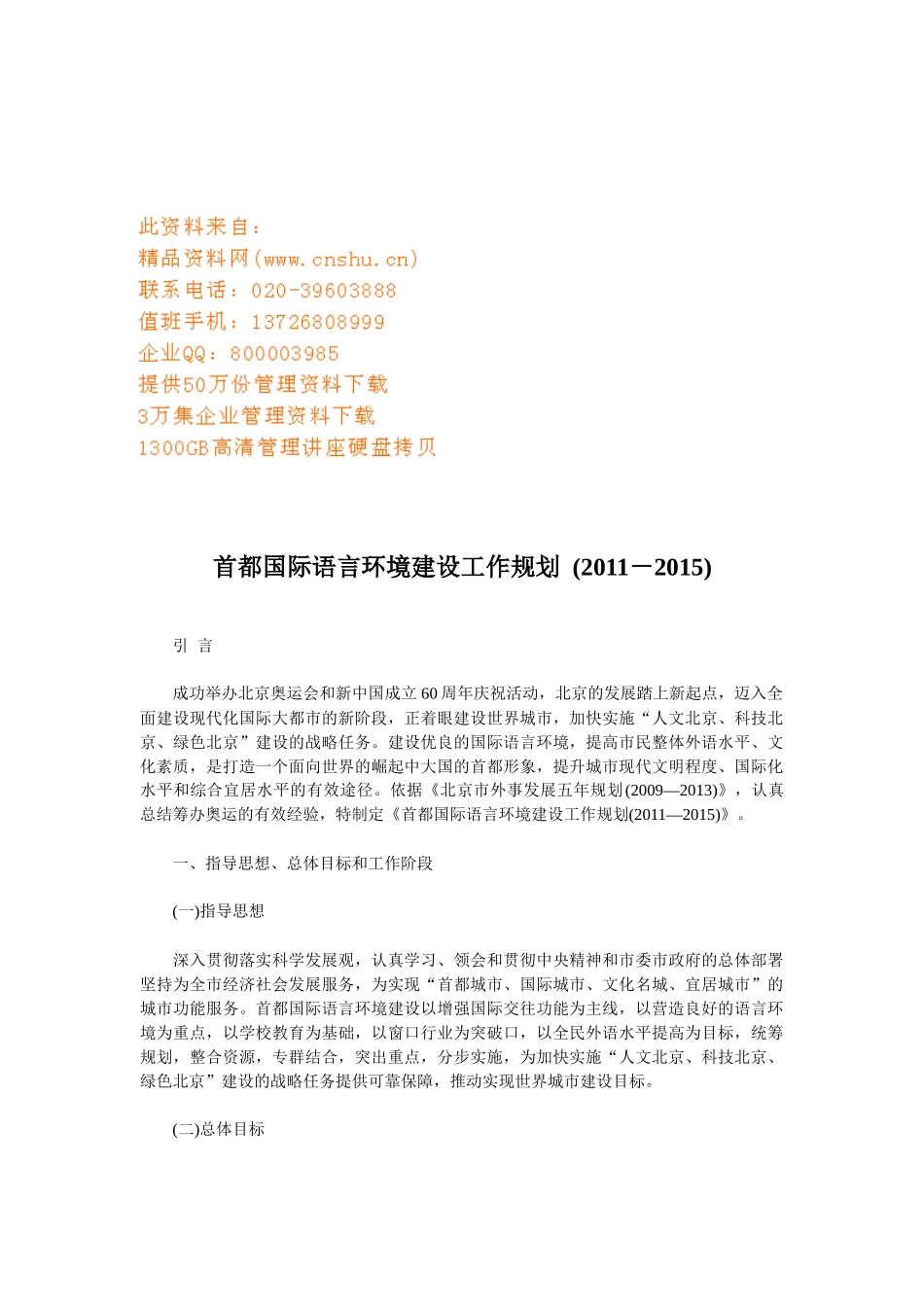 浅析首都国际语言环境建设工作规划_第1页