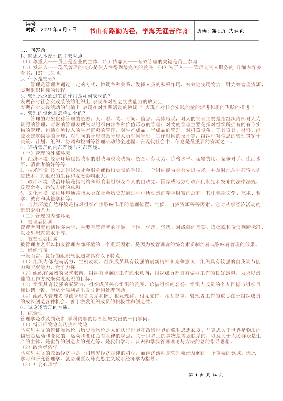 现代与古代管理学知识测试题_第1页