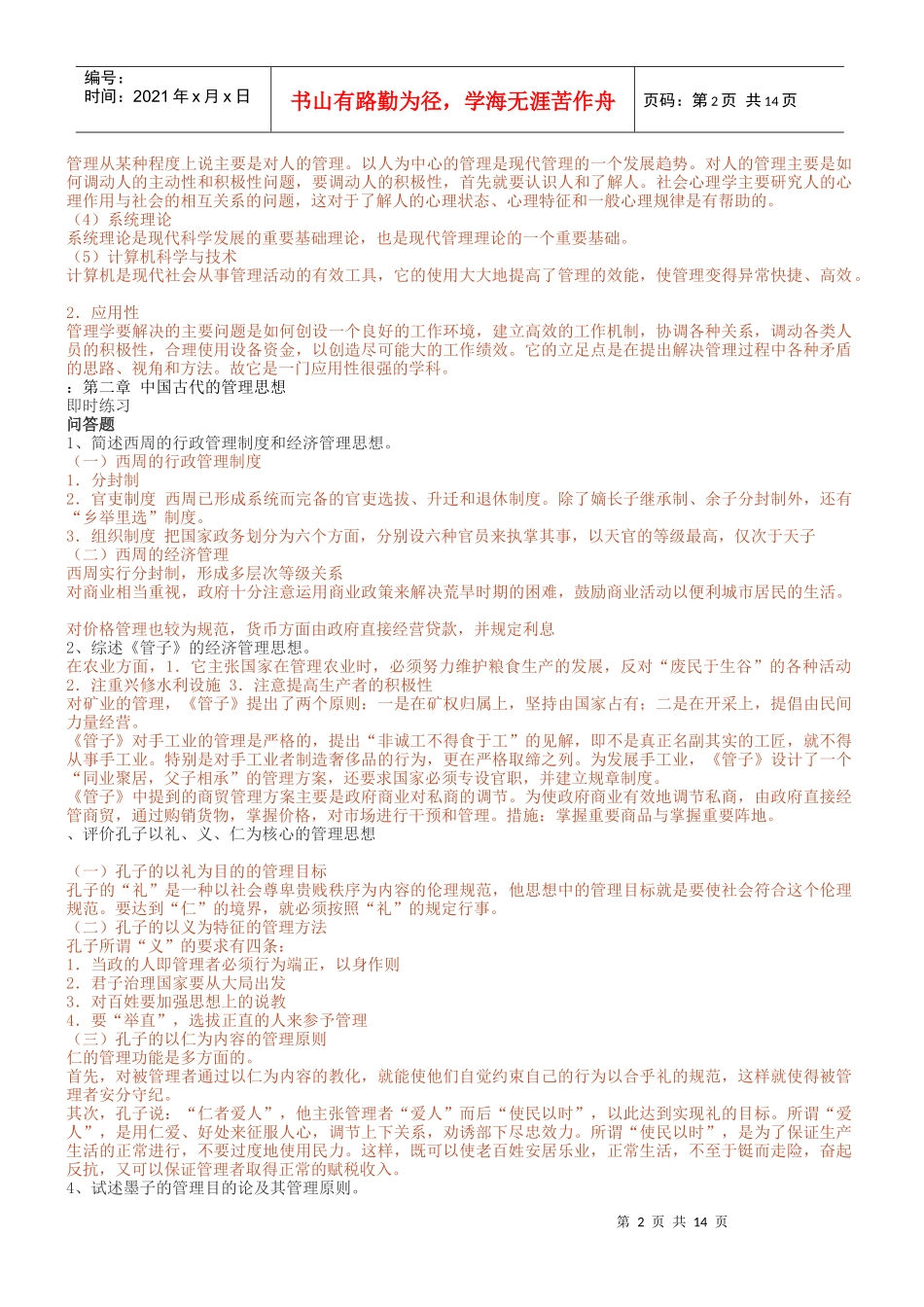 现代与古代管理学知识测试题_第2页