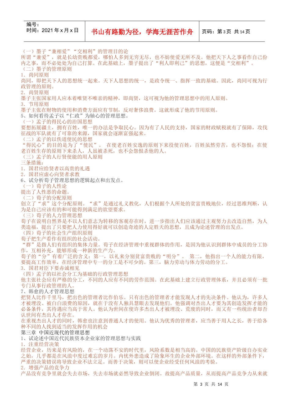 现代与古代管理学知识测试题_第3页