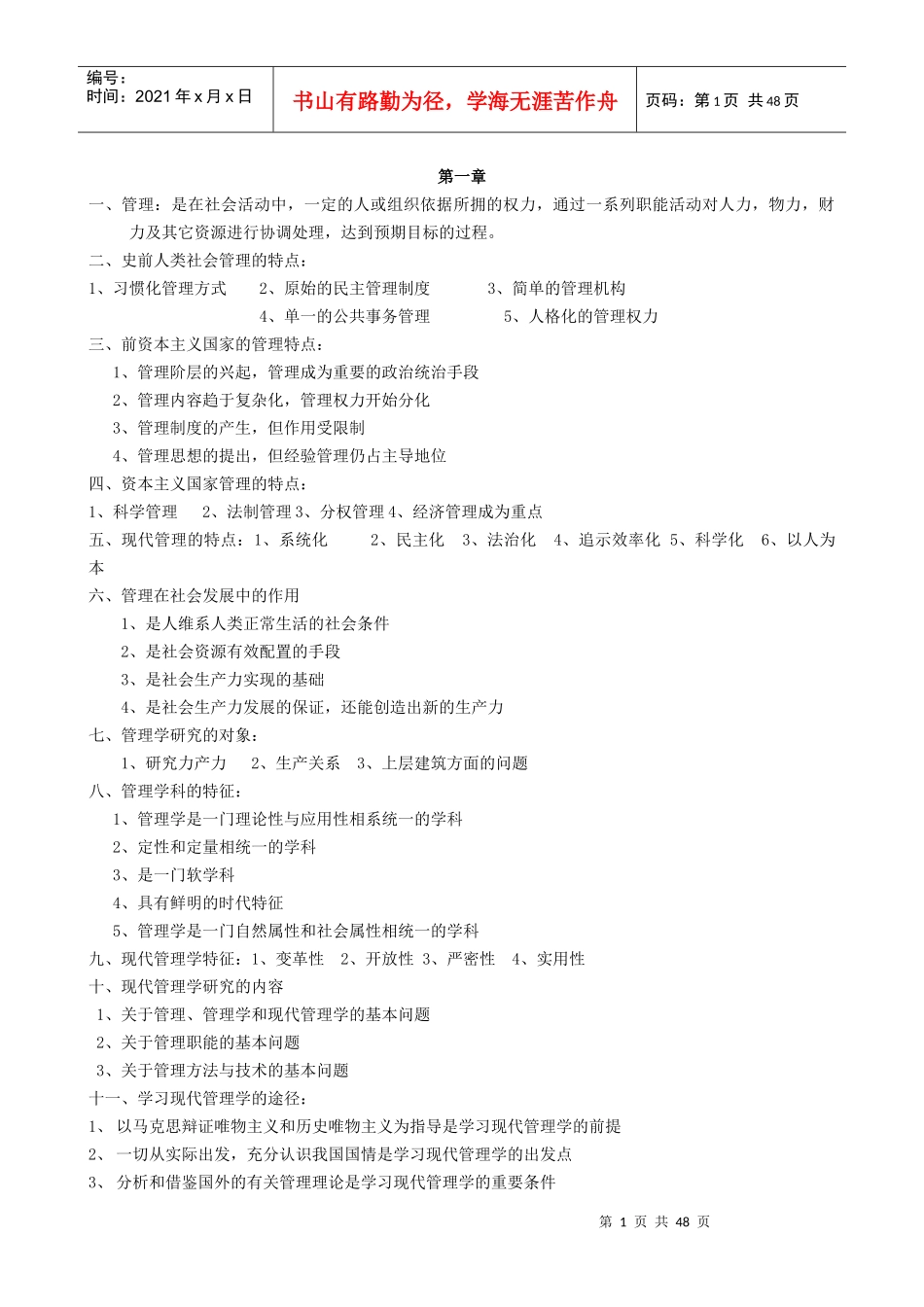 现代管理学复习资料&amp;amp;历年考题加答案_第1页