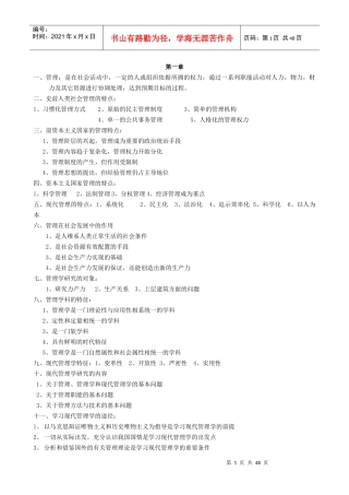 现代管理学复习资料&amp;amp;历年考题加答案