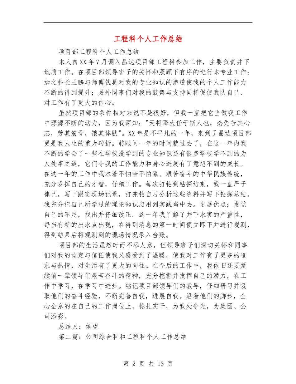 工程科个人工作总结_第2页