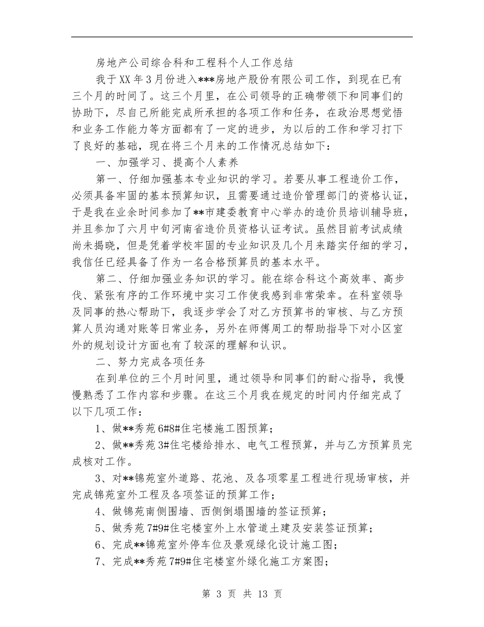 工程科个人工作总结_第3页