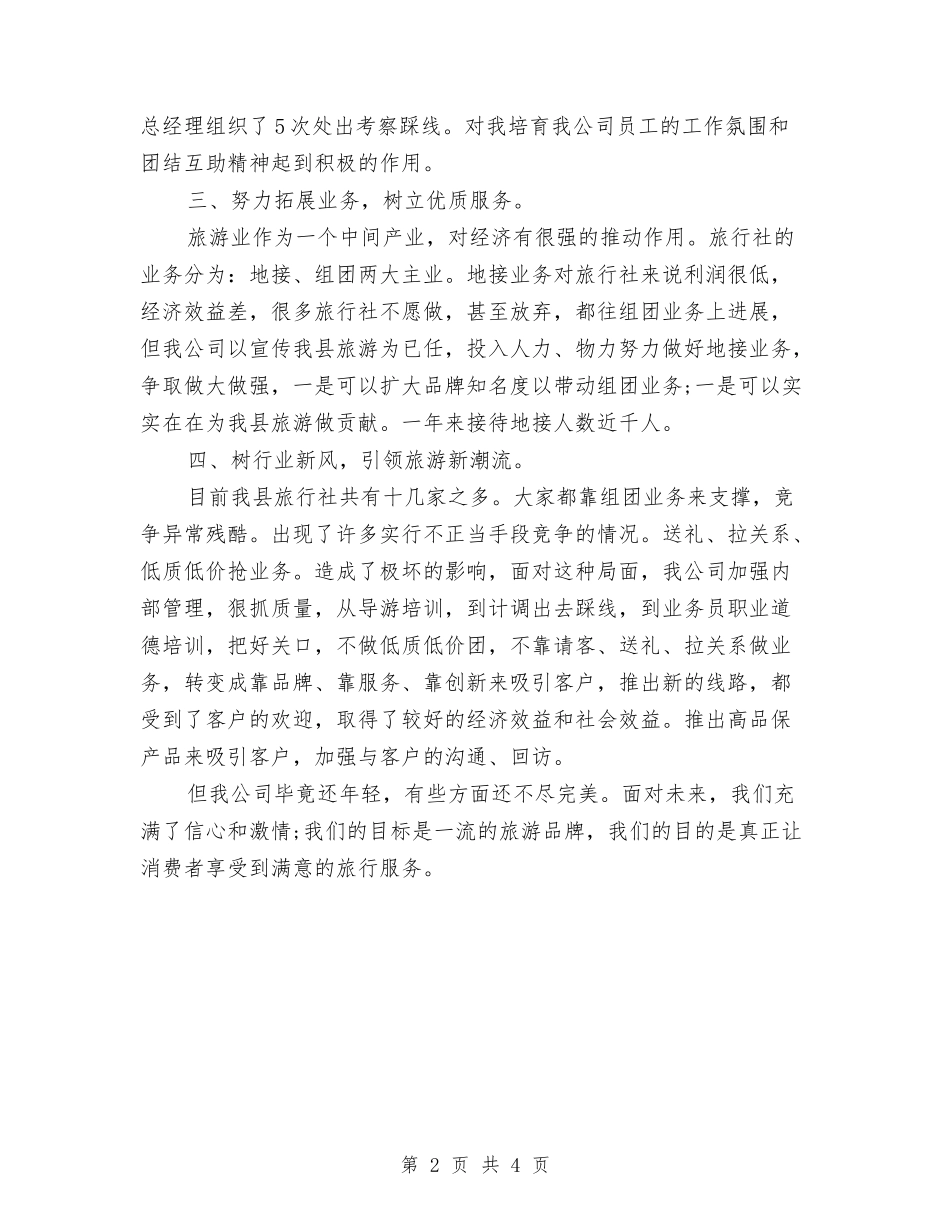 2024年度旅行社导游个人总结与2024年度春耕生产工作总结汇编_第2页