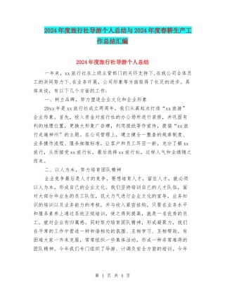 2024年度旅行社导游个人总结与2024年度春耕生产工作总结汇编