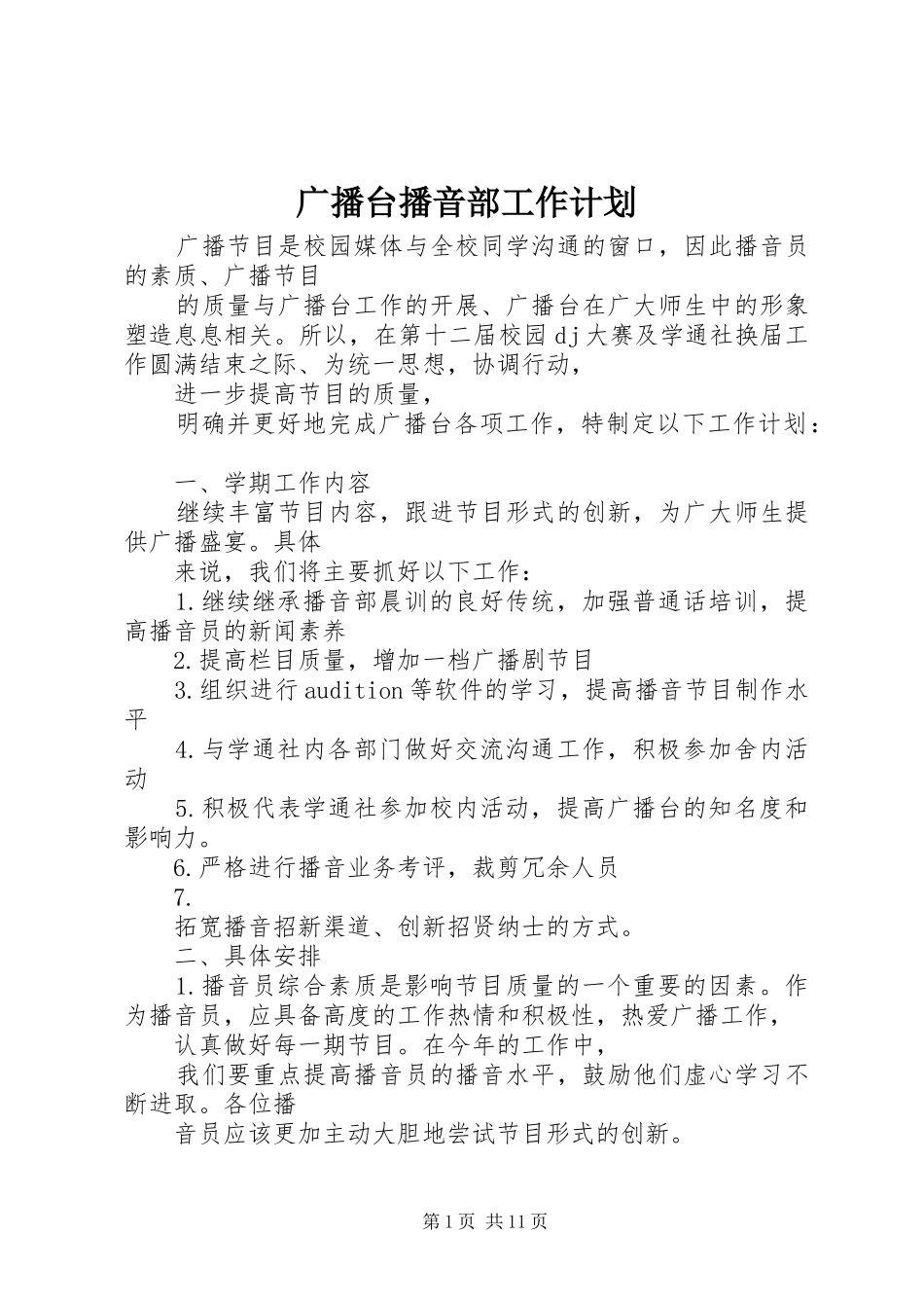 广播台播音部工作计划_第1页