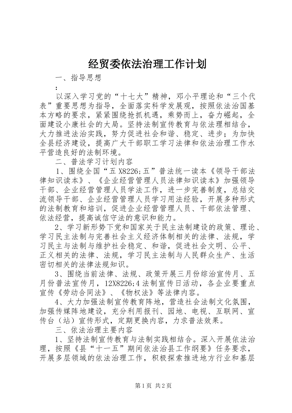 经贸委依法治理工作计划_第1页
