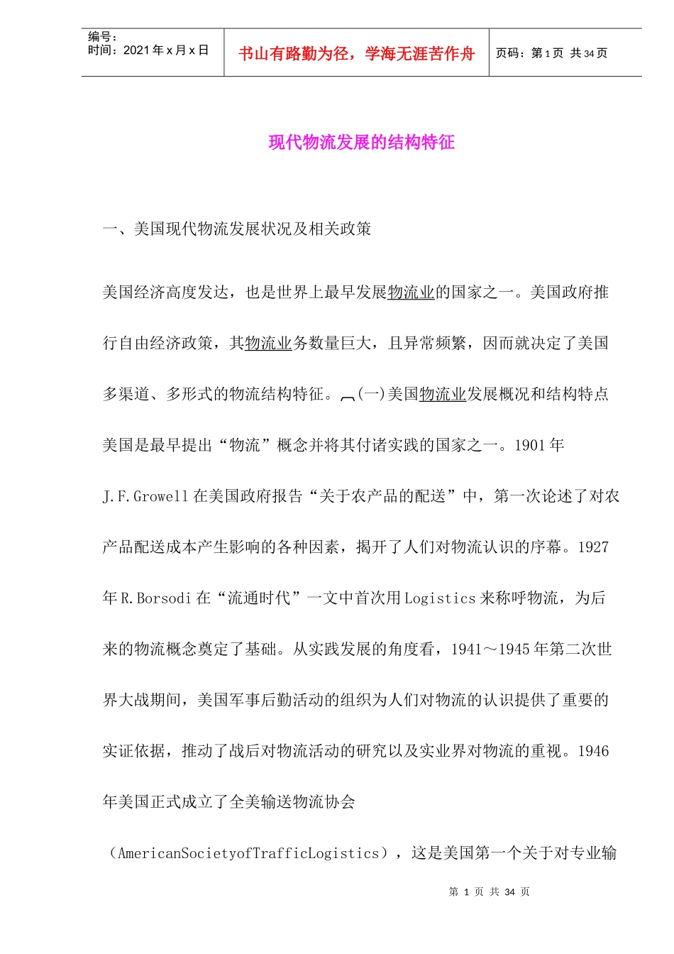 现代物流发展的结构特征(1)_第1页