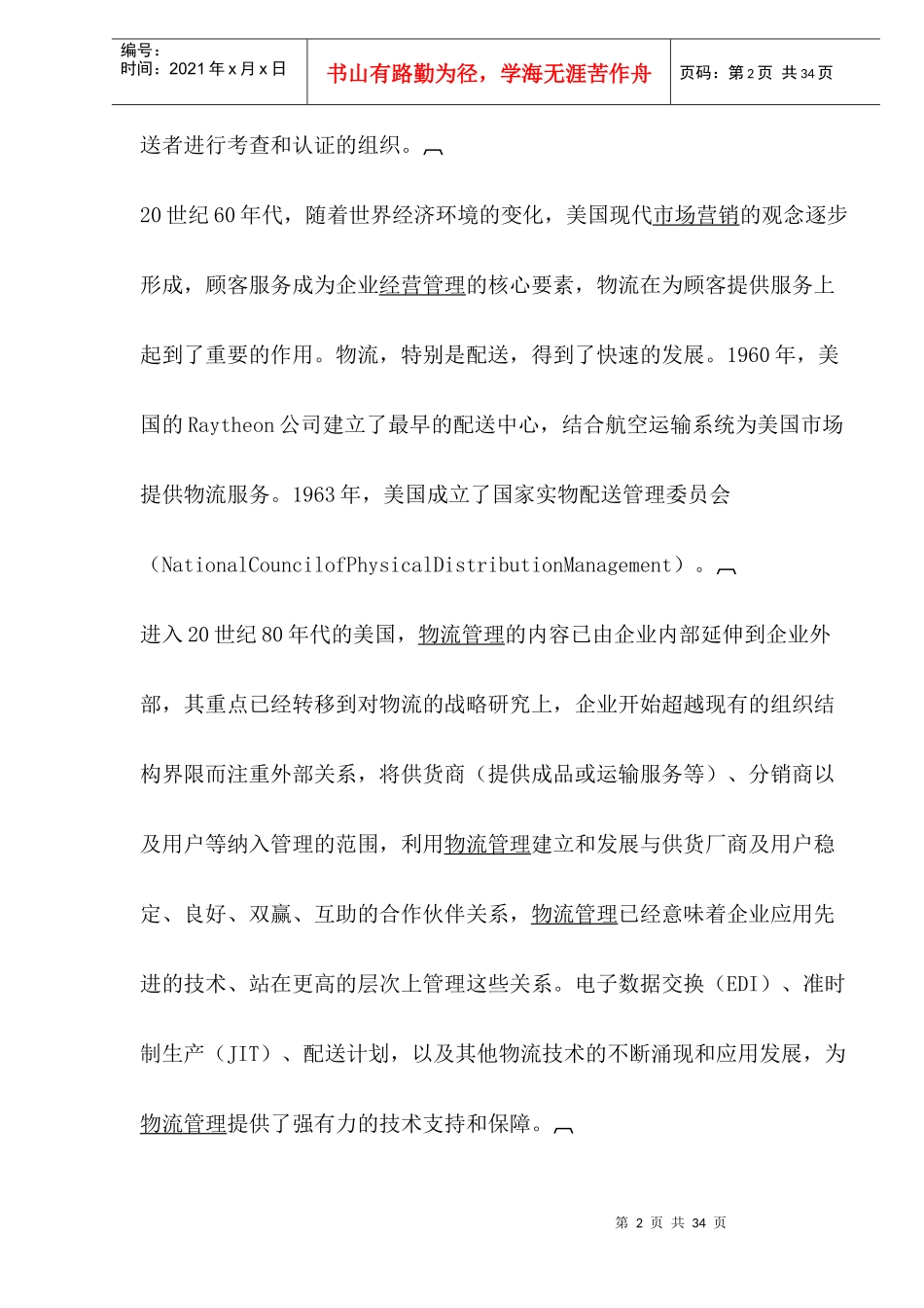 现代物流发展的结构特征(1)_第2页