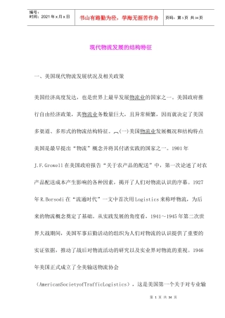 现代物流发展的结构特征(1)