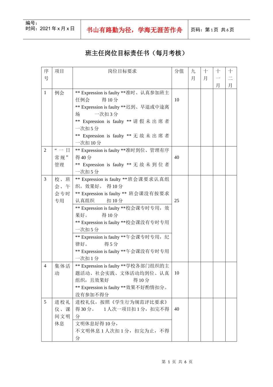 班主任岗位目标责任书（每月考核）_第1页