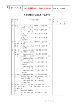 班主任岗位目标责任书（每月考核）