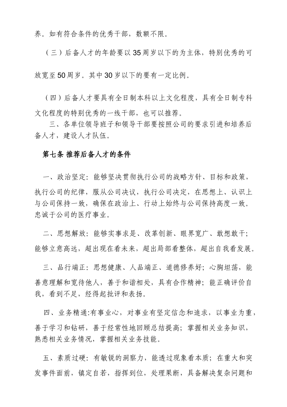 某某医院后备人才梯队建设方案_第3页