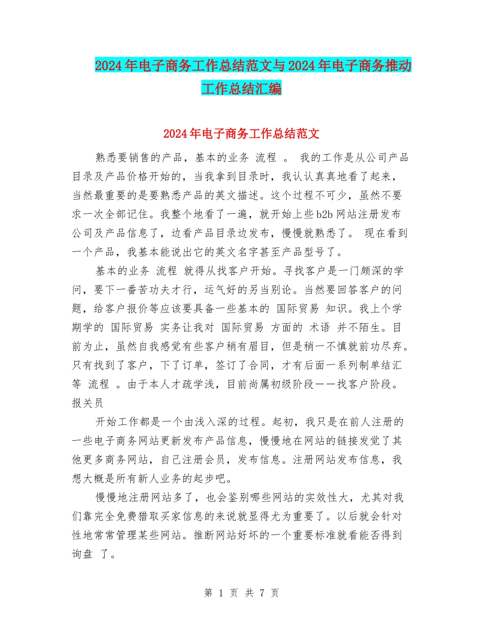 2024年电子商务工作总结范文与2024年电子商务推进工作总结汇编_第1页