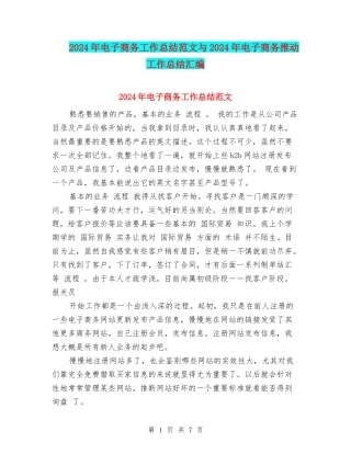 2024年电子商务工作总结范文与2024年电子商务推进工作总结汇编