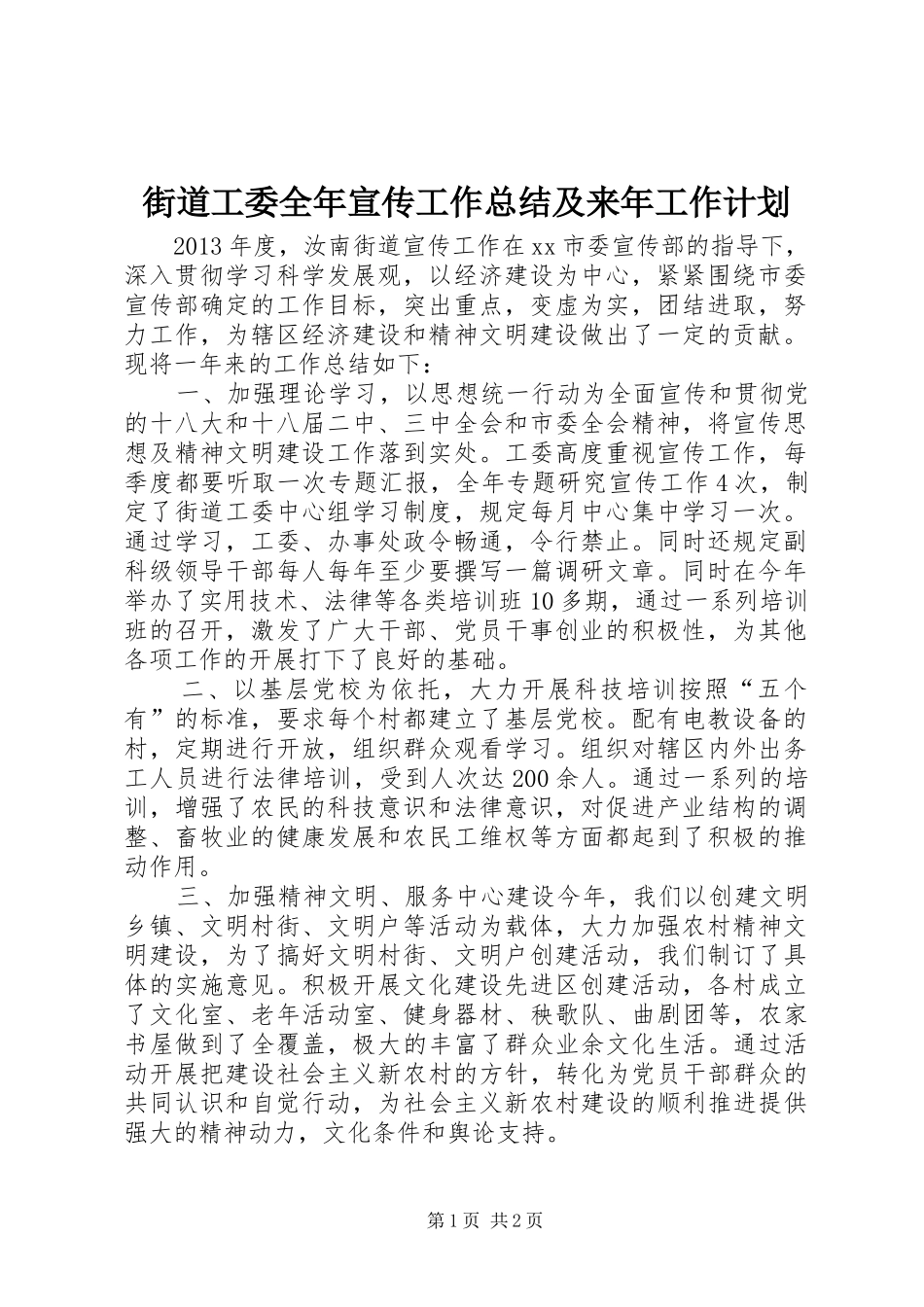 街道工委全年宣传工作总结及来年工作计划_第1页