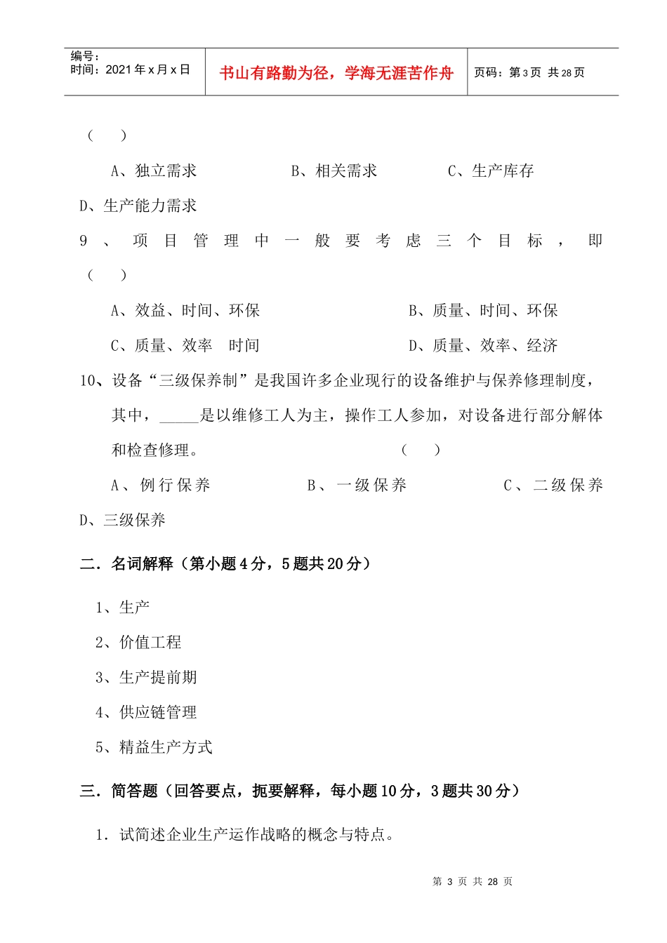 生产运作管理相关试题_第3页