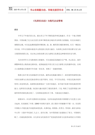 现代企业管理—毛泽东兵法