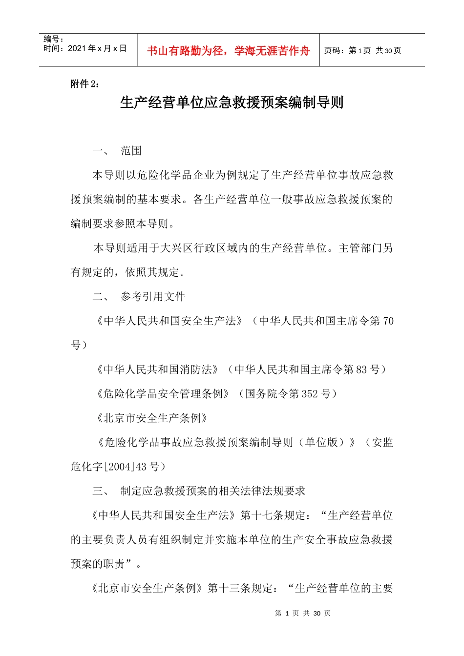 生产经营单位应急救援预案编制导则_第1页