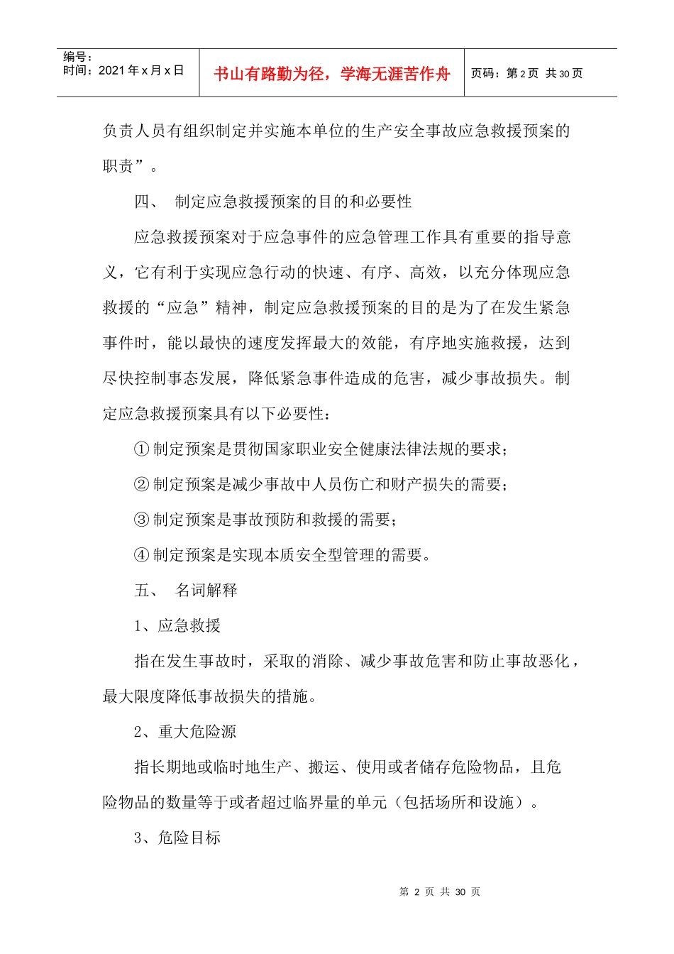 生产经营单位应急救援预案编制导则_第2页