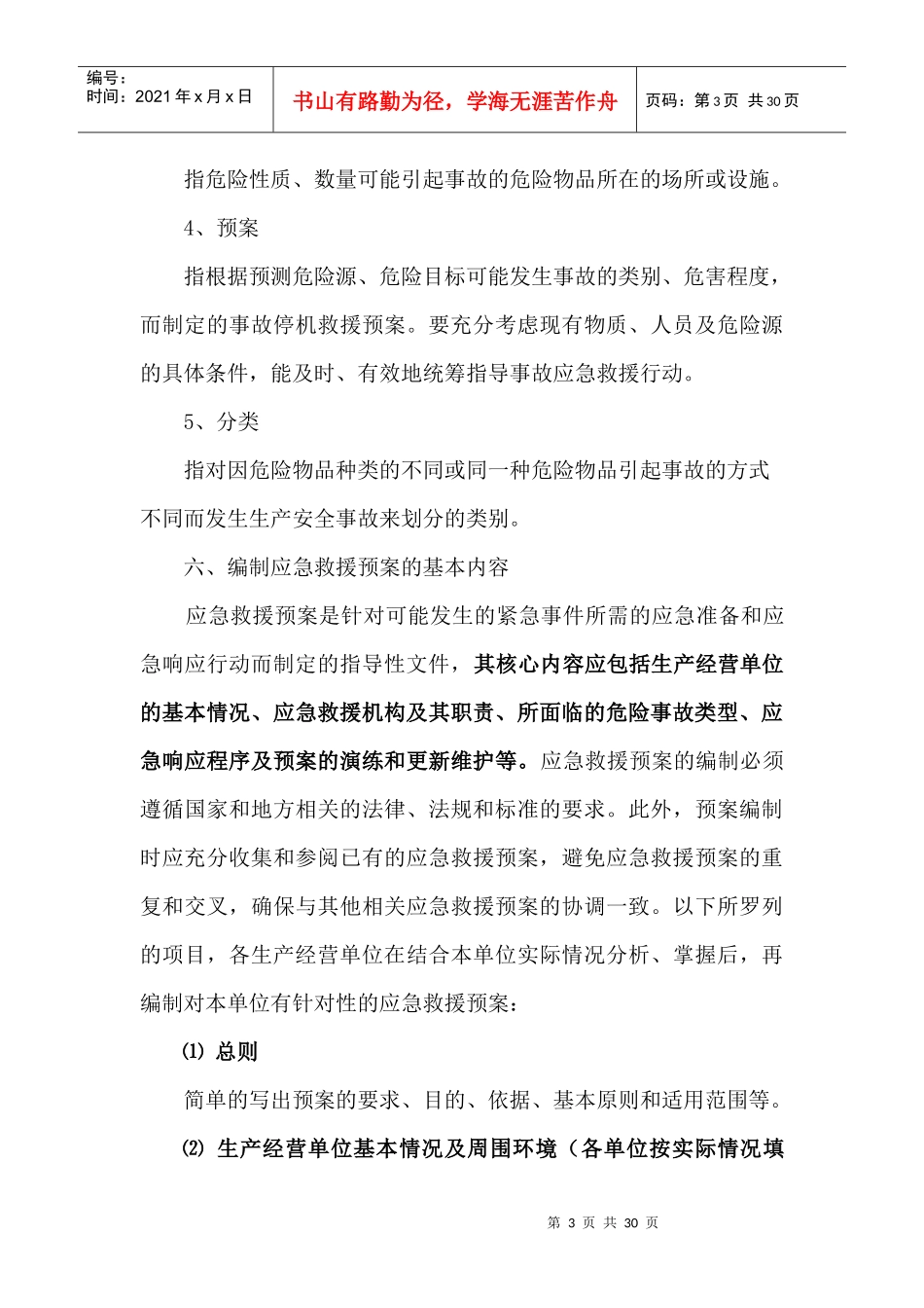 生产经营单位应急救援预案编制导则_第3页