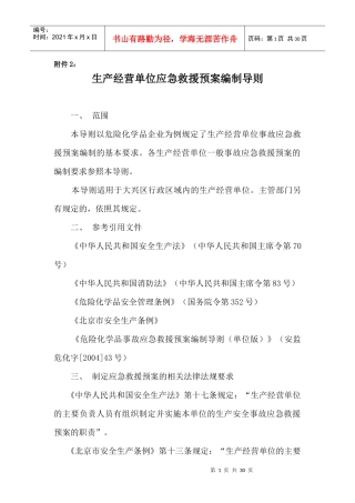 生产经营单位应急救援预案编制导则