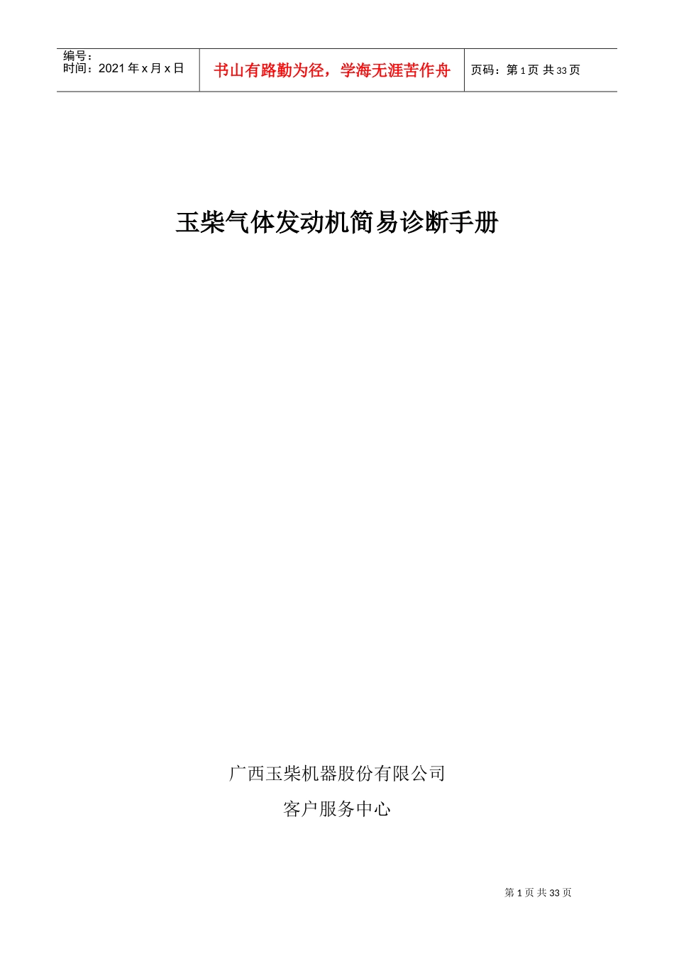 玉柴气体发动机简易诊断手册(DOC33页)_第1页