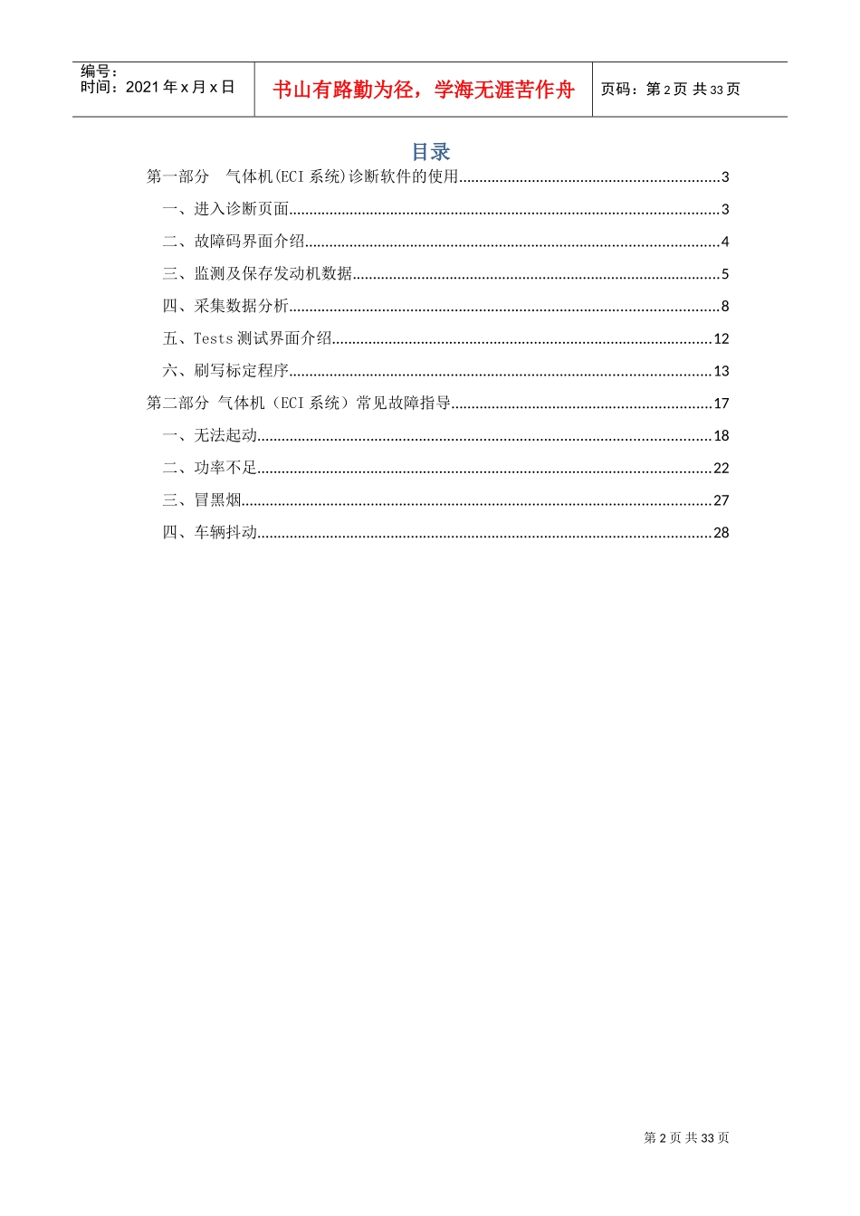 玉柴气体发动机简易诊断手册(DOC33页)_第2页