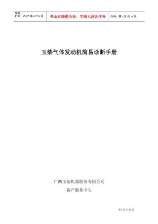 玉柴气体发动机简易诊断手册(DOC33页)