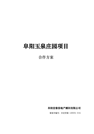 玉泉庄园项目合作方案(1)