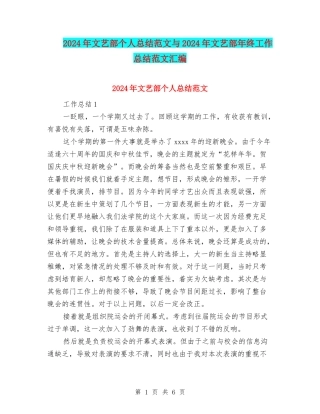 2024年文艺部个人总结范文与2024年文艺部年终工作总结范文汇编
